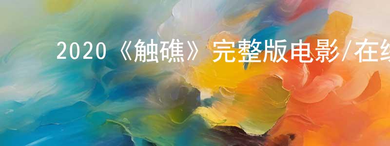 影视迷程敬敬的个人博客,2020《触礁》完整版电影/在线观看/百度云-美剧天堂